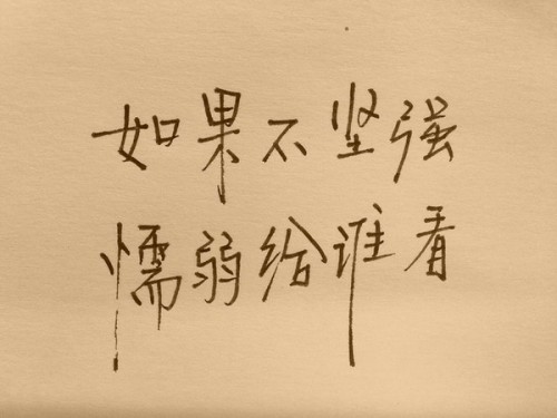 一無(wú)所有讓我選擇了堅(jiān)強(qiáng)