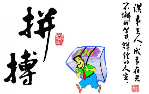 不論成與敗，為夢(mèng)想奮斗